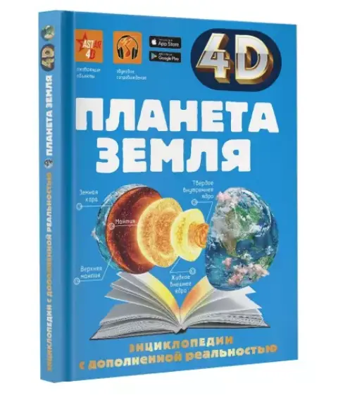 Энциклопедия с дополнительной реальностью 4D "Планета земля"