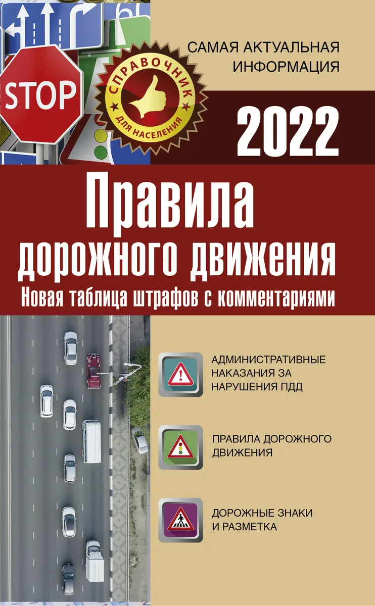 Правила дорожного движения. Новая таблица штрафов с комментариями на 2022 год
