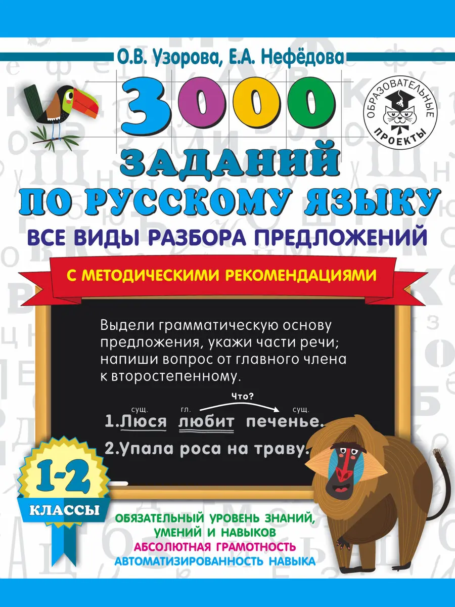 3000 заданий по русскому языку. Все виды разбора предложений. С методическими рекомендациями. 1-2 классы.
