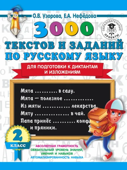 Фото для 3000 текстов и заданий по русскому языку для подготовки к диктантам и изложениям. 2 класс