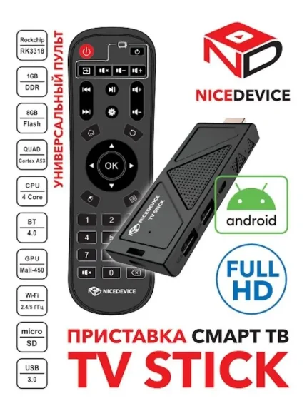 Фото для Медиаплеер NICE DEVICE TV STICK (Android 10, 4xCortex-A53@1.1GHz, ОЗУ 1Gb, Flash 8Gb)