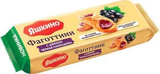 Фото для Печенье Яшкино 125гр Фаготтини с джемом черная смородина*16 РВР318