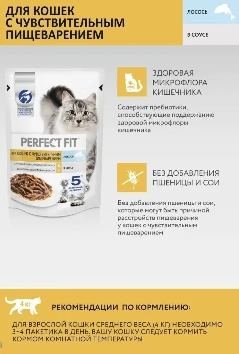 Perfect Fit Влажный корм для кошек с чувствительным пищеварением, лосось в соусе, 75 г
