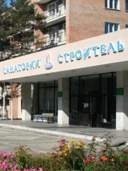 Санаторий "Строитель"
