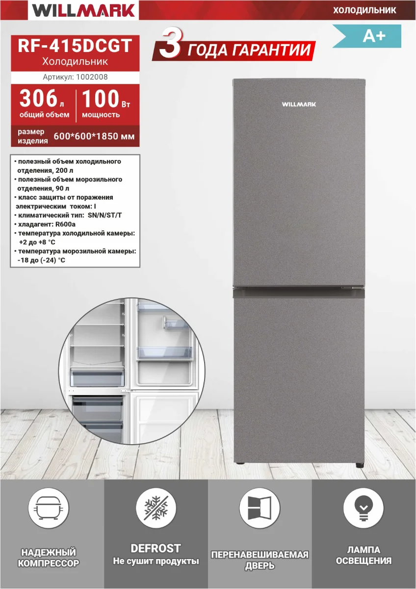 Холодильник WILLMARK RF-415DCGT ГРАФИТ (306л,А+,R600А, нижн. мороз,3г гарант)