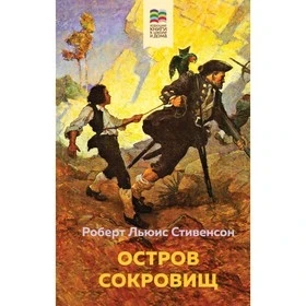 Фото для Школьное чтение 0445/967 "Остров сокровищ и другие" комплект из 4х книг (1/1)