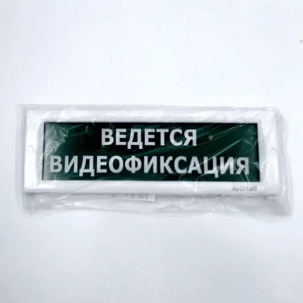 Фото для Оповещатель охранно-пожарный световой (светоуказатель) КРИСТАЛЛ-12 "ВЕДЕТСЯ ВИДЕОФИКСАЦИЯ"