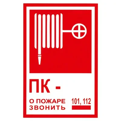 Фото для Знак T304 ПК №__, о пожаре звонить 101, 112 (Плёнка 120х180)