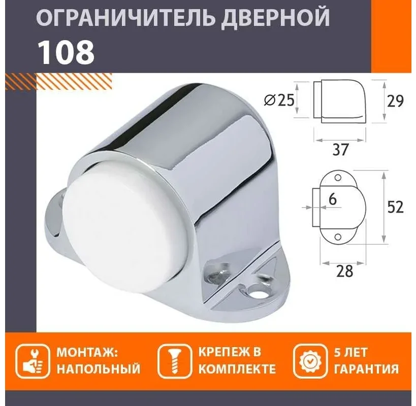 Ограничитель дверной 108 (хром)