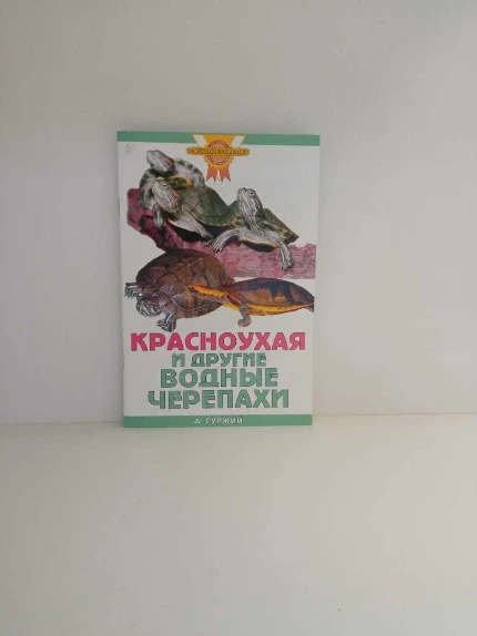 Фото для Книга Красноухие и др водные черепахи, шт