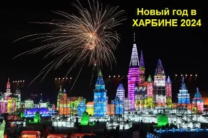Фото для Новогодние каникулы в Харбине 2024