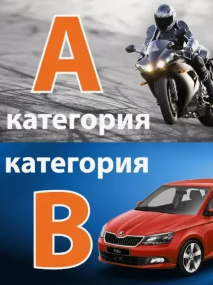 Подготовка водитителей категории А и В