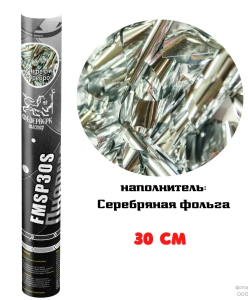 Фото для FMSP30S Пневмохлопушка 30см Серебряное конфетти из металлической фольги