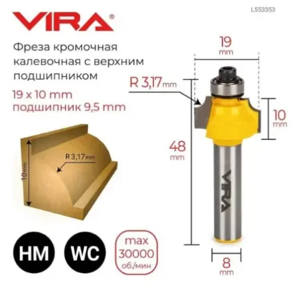 Фото для Фреза кромочная калевочная O 19 х 10 мм, R3,17 мм, подшипник 9,5 мм L553353 VIRA 