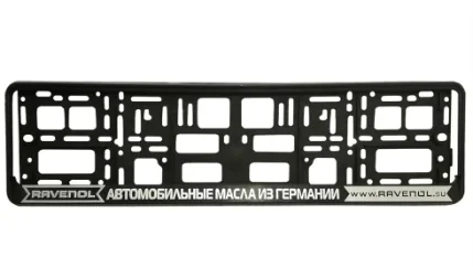 Фото для RAVENOL рамка под автономер