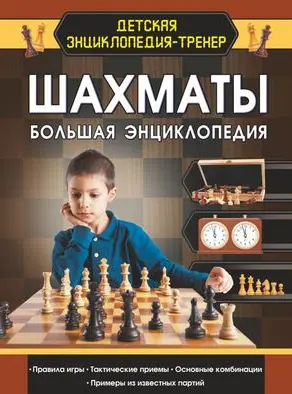 Энциклопедия - самоучитель Все про шахматы.  Это издание предназначено для начинающих играть в шахматы