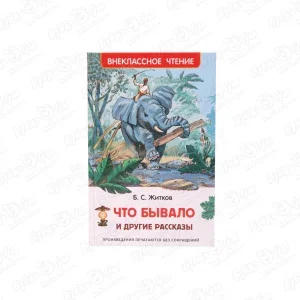 Фото для Книга РОСМЭН Что бывало и другие рассказы Житков Б.С.