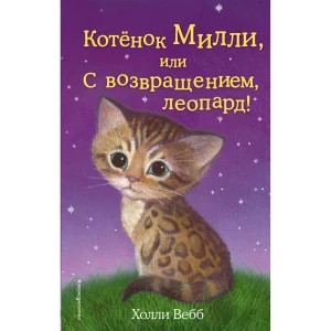 Фото для Книга Котёнок Милли или С возвращением леопард Вебб Х