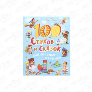 Книга 100 стихов и сказок для любимых малышей