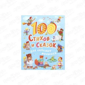 Фото для Книга 100 стихов и сказок для любимых малышей