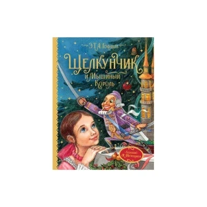 Фото для Книга Щелкунчик и мышиный король Гофман Э. Т. А