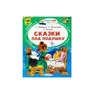 Фото для Книга Сказки под подушку Маршак С. Михалков С. Остер Г