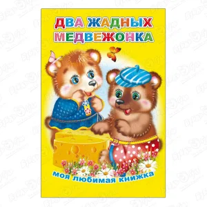 Книга Моя любимая книжка Два жадных медвежонка