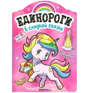 Фото для Раскраска «Единороги с наклейками: В сладкой сказке» с наклейками