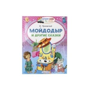 Фото для Книга МАЛЫШ Мойдодыр и другие сказки Чуковский К.