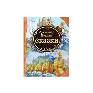 Фото для Книга РОСМЭН Сказки Пушкин А.