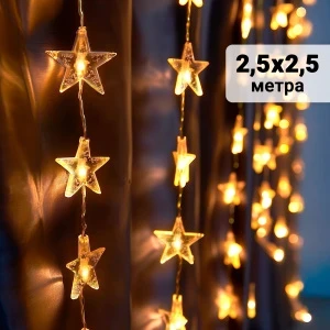 Фото для Электрогирлянда LED Занавес звезды белый теплый свет 8режимов 2,5х2,5м