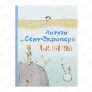 Фото для Книга Маленький принц Антуан де Сент-Экзюпери