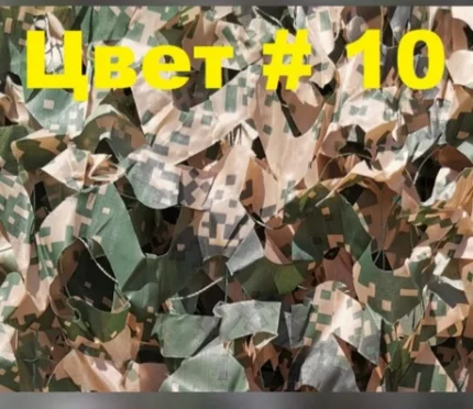 Сеть маскировочная №10 зелено-коричневый пиксель 3х6
