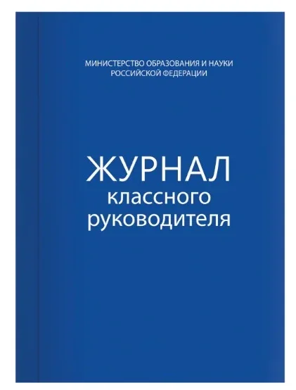 Журнал классного руководителя - изготовление на заказ