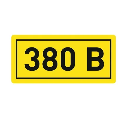Наклейка "380В" 10х15мм ЭКФ