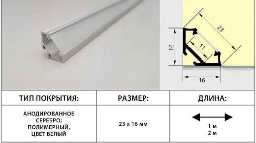 Профиль алюминиевый угловой для светодиодных лент серебро матовый 2 м
