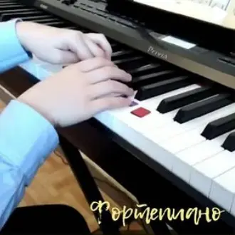 Обучение игре на фортепиано