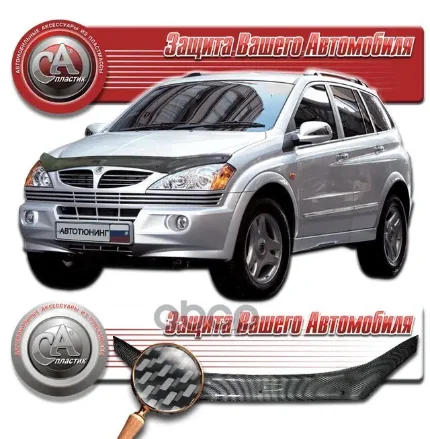 Фото для Дефлектор Капота Ssang Yong Kyron 2005-Н.В. Шелкография "Карбон" Серебро (Мухобойка) 209 CA plastic арт. 2010011002090