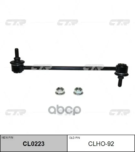 Фото для Линк Sl-H700 51320-Slb-003 Ctr Clho-92 CTR арт. CLHO-92