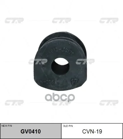 Фото для Втулка Стаб 17мм 54613-Jg15c/Jg17c/Jd17a Ctr Cvn-19 Ni Qashgai 1.5-2.0 07- CTR арт. CVN-19