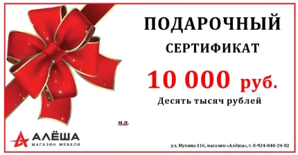 podarochnyy_sertifikat_na_10000_rubley_v_magazine_alesha_v_blagoveshchenske