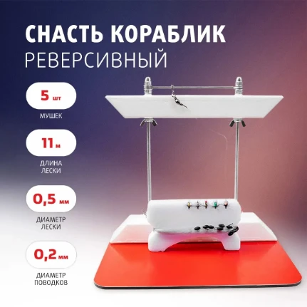 Фото для Снасть Кораблик реверсивный (оснащенный 5 мушек) (PR-SKR) PREMIER