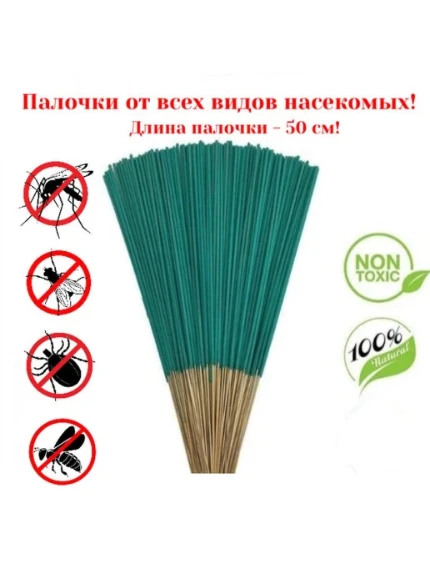 Фото для Палочки от комаров, мух, клещей, ос/Китайские/50 см/20 штук
