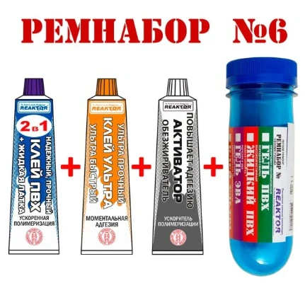 Фото для Ремнабор №6(КЛЕЙ ПВХ+УЛЬТРА+АКТИВАТОР+ПЕНАЛ)