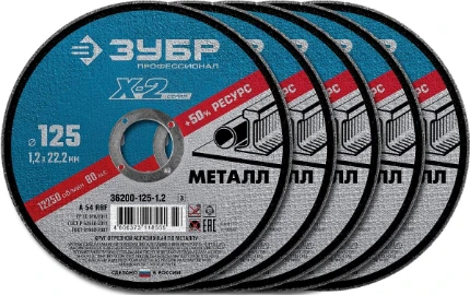Фото для ЗУБР 125 x 1.2 x 22.2 мм, 5 шт, для УШМ, набор кругов отрезныx по металлу, Профессионал (36200-125-1.2-H5)