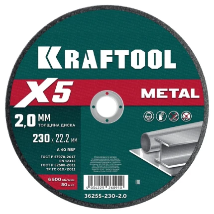 Фото для KRAFTOOL X5 Metal 230x2.0 мм по металлу отрезной диск для УШМ (36255-230-2.0)