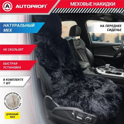 Фото для Накидка меховая AUTOPROFI на перед. сиденье, 1 шт, натуральная овчина FUR-107 BK