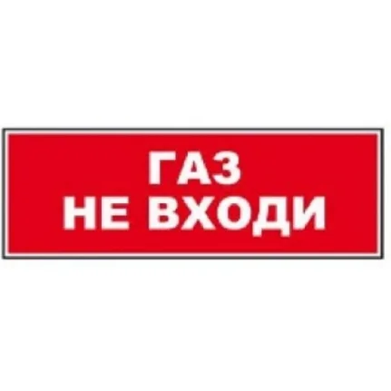 Фото для Надпись сменная для светового табло Молния "ГАЗ! НЕ ВХОДИ!"