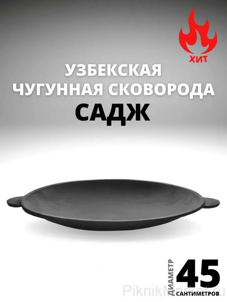 Садж сковорода чугунный 450 мм. (Узбекистан)