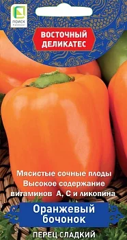 Перец сладкий Оранжевый бочонок (серия Восточ.делик) (А) (ЦВ) 0,1гр